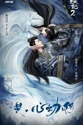 通灵妃 第二季 海报