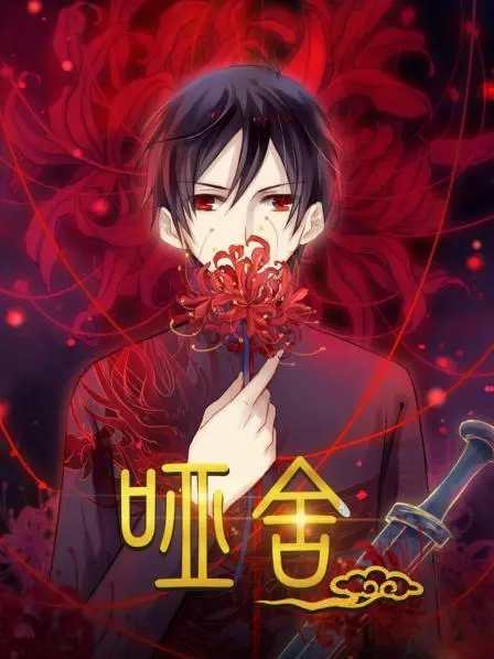 《哑舍》：古董背后的千年秘密，一场关于守护与牺牲的奇幻冒险之旅