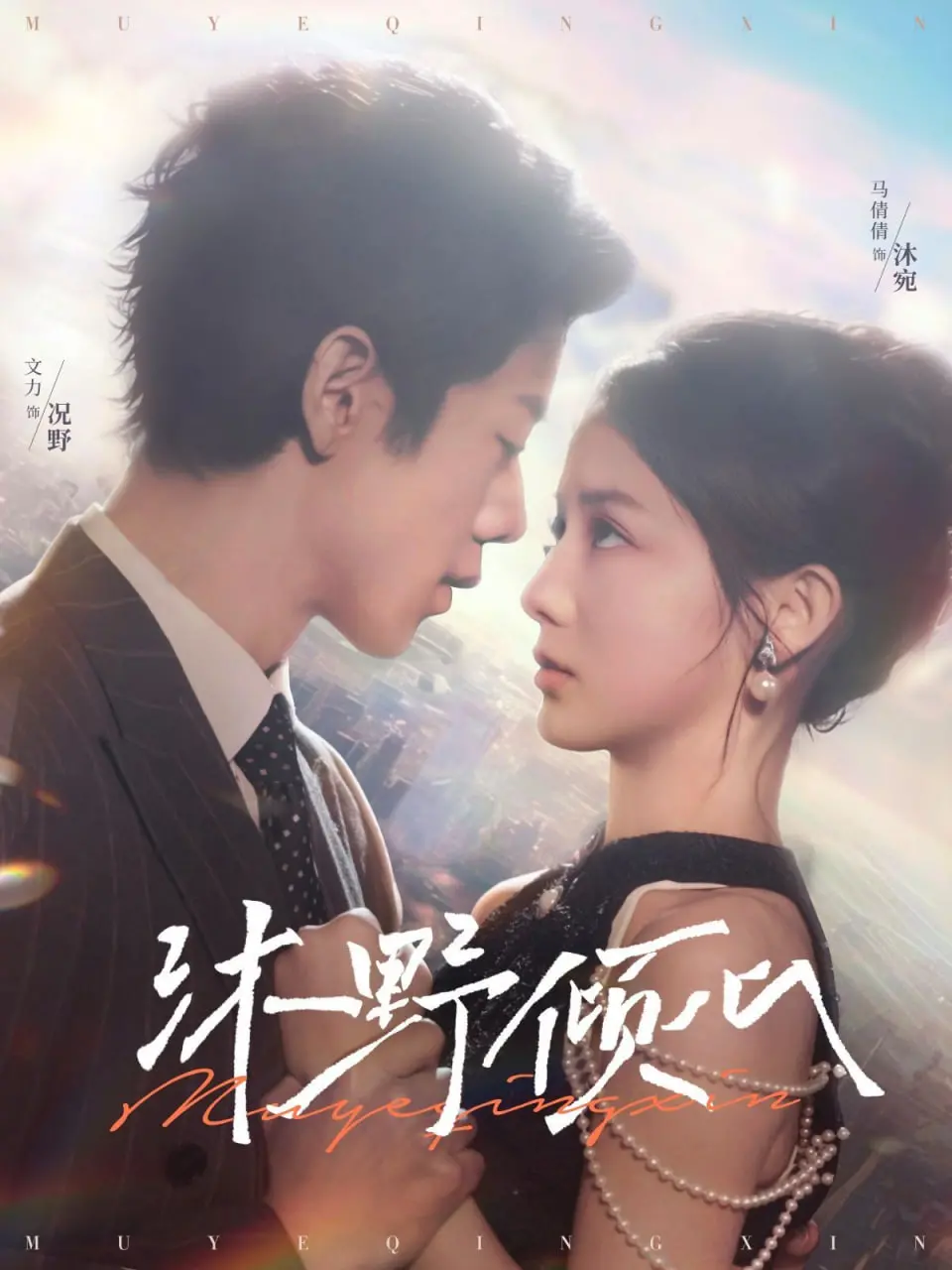 《沐野倾心》：当动作片遇上浪漫爱情，肾上腺素飙升的甜蜜冒险之旅！