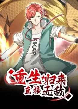 《重生归来：直接无敌 动态漫画》：爽文爱好者速来！看主角如何一路开挂碾压人生！