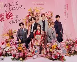 《初次见面你好，请跟我离婚》：一场反套路的爱情喜剧？离婚后的二次心动！