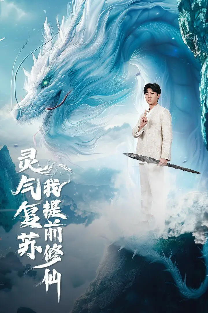 《灵气复苏我提前修仙》：当现代都市遇上修真，逆天改命or爆笑日常？