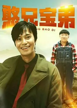 憨兄宝弟 海报
