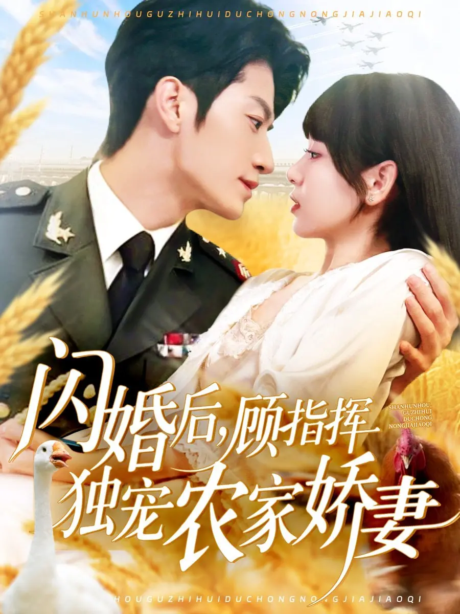 《闪婚后顾指挥独宠农家娇妻》：甜宠升级，看糙汉指挥官如何实力宠妻，解锁乡村爱情新姿势！
