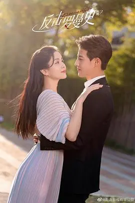 欢喜冤家，笑料不断！《反击罗曼史》：甜蜜又爆笑的爱情轻喜剧