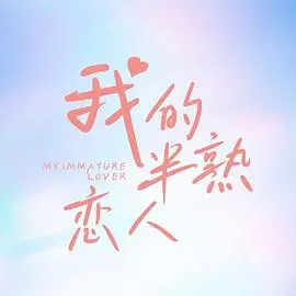 《我的半熟恋人》：成年人的爱情迷局，甜蜜与遗憾交织的浪漫轻喜剧