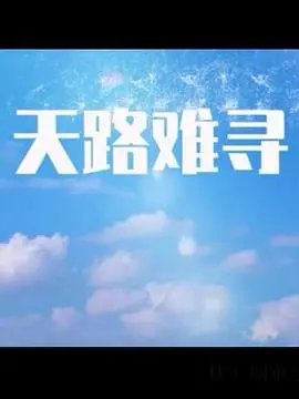 《天路难寻》：一部关于信仰与救赎的史诗之旅，寻找内心深处的平静