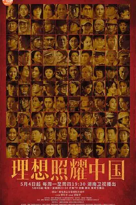 理想照耀中国 海报