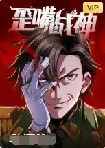 《歪嘴战神》：土味逆袭，龙王赘婿，一口气看完的爽剧巅峰！