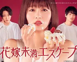 《新娘未满ESCAPE》：逃婚新娘的爱情迷途？谁才是她的Mr. Right？