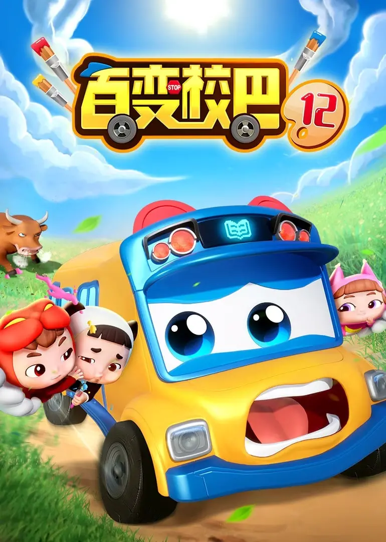 《百变校巴 第十二季》：全新冒险启程！宝宝安全教育动画，寓教于乐，守护成长每一步！