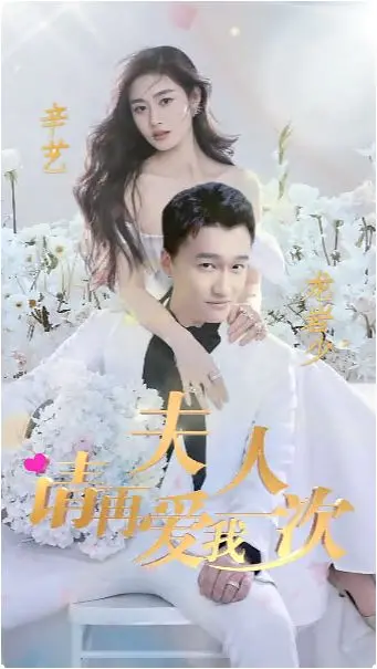 《夫人，请再爱我一次》：狗血爱情剧？不，是中年情感危机大爆发！