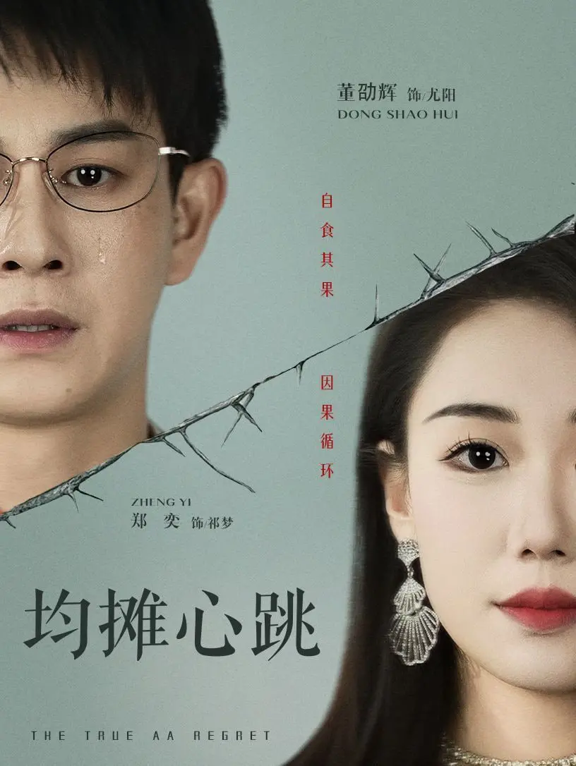 《均摊心跳》：当爱情遭遇绝症，我们该如何选择？| 催泪爱情电影深度解析