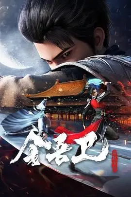 《金吾卫之风起金陵》：一场血雨腥风的金陵探案之旅，谁是幕后真凶？