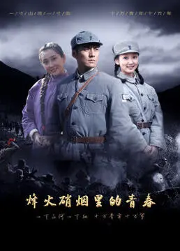 《烽火硝烟里的青春》：战火淬炼，热血青春，谱写动人战争史诗！
