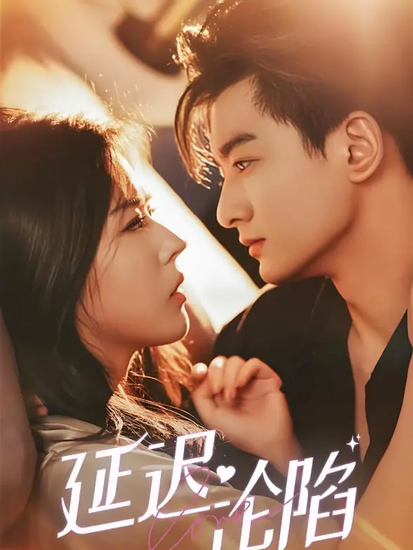 《延迟沦陷》：深陷泥潭的爱与救赎，青春伤痛下的绝望呐喊，我们该如何自渡？