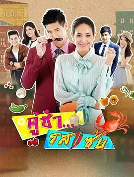 《风味绝配》：高颜值厨师的爱情料理，酸甜苦辣，总有一款是你喜欢的！