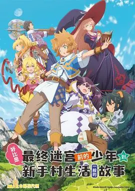 好比是最终迷宫前的少年到新手村生活一般的故事 海报
