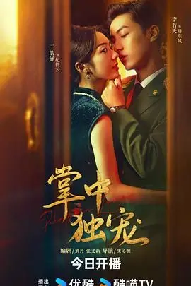 揭秘《掌中独宠》：甜蜜爱情中的操控游戏与情感深度剖析