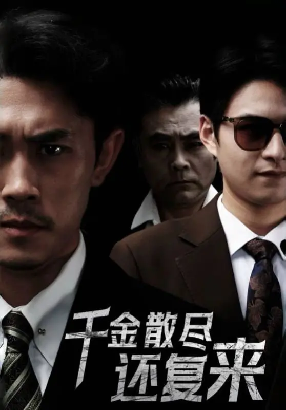 新千金散尽还复来 海报