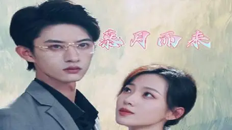 慕月而来 海报