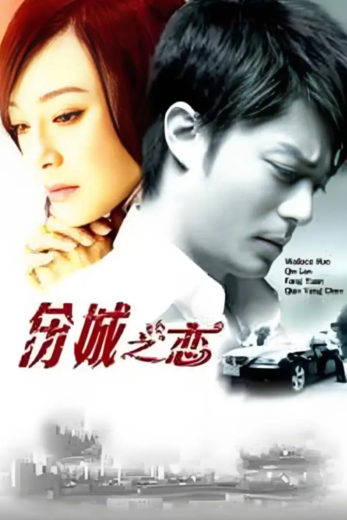 《伤城之恋》：都市爱情中的超能力与心碎之旅