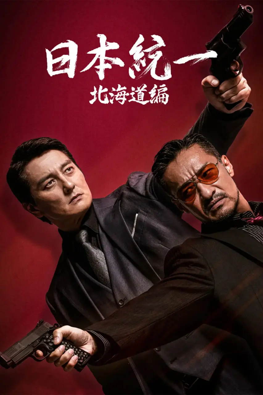 揭秘日本黑帮恩怨：北海道编的生死较量与悬疑传奇