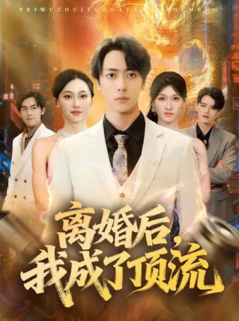 《离婚后我成了顶流》：从婚姻失败到人生巅峰的励志逆袭