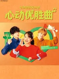 《心动优胜曲》：青春旋律与梦想飞扬，一场关于音乐与爱的治愈之旅