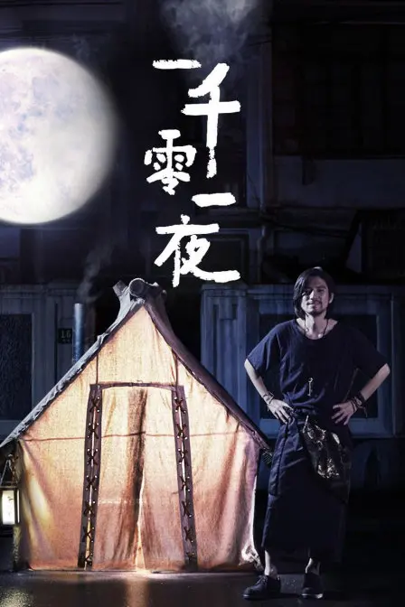 《优酷短剧：一千零一夜》：脑洞大开的奇幻之旅，解锁你的夏日甜剧新姿势