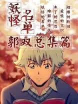 《妖怪名单总篇集》：千年爱恋宿命纠葛，一口气看完前世今生！