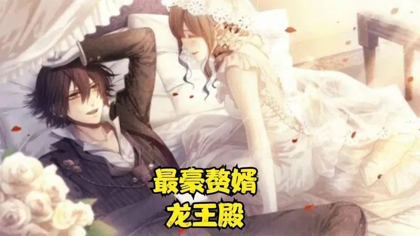 《最豪赘婿龙王殿》：逆袭爽文？揭秘赘婿如何翻身成龙，附剧情吐槽！