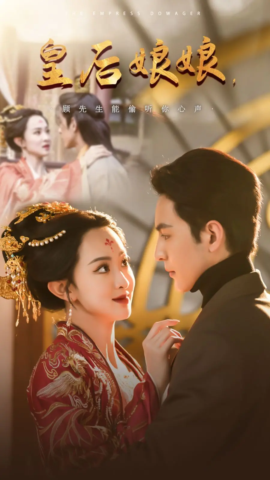 《皇后娘娘顾先生能偷听你心声》：当古穿今遇上读心术，这糖磕定了！