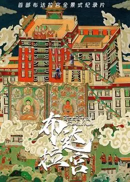 《布达拉宫》：触摸信仰的力量，感受藏文化的神秘与庄严！