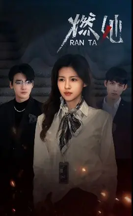 《燃她》：废柴少女逆袭之路，用汗水和热情点燃梦想！