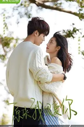 甜虐交织！《原来我很爱你》：听觉障碍少女与神秘作家的治愈罗曼史