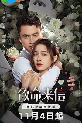 《致命来信》：悬疑反转烧脑？深度解析剧情与人性挣扎，附彩蛋解读！