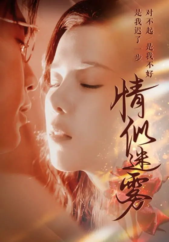 《情似迷雾》：爱与谎言交织的时代悲歌，窥探禁忌之恋背后的残酷真相