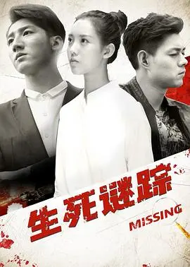 《生死谜踪》深度解析：悬疑反转背后的真相，一场人性的终极拷问！