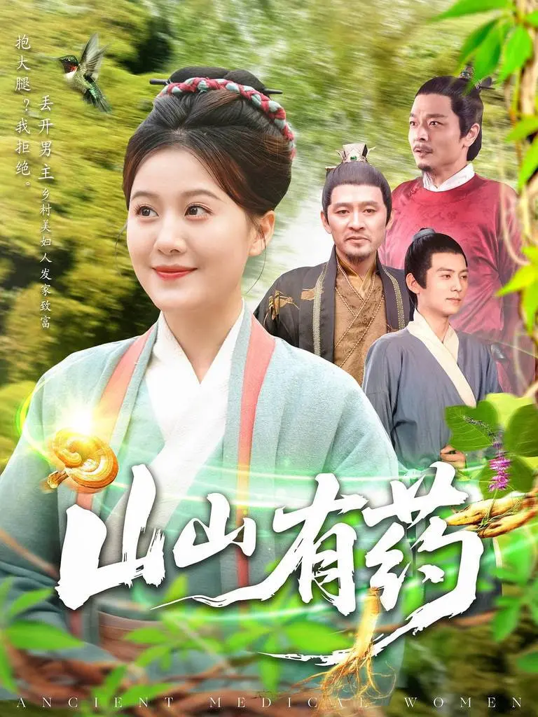 《山山有药》：悬疑推理下的乡村温情，古老药方能否医治人心？