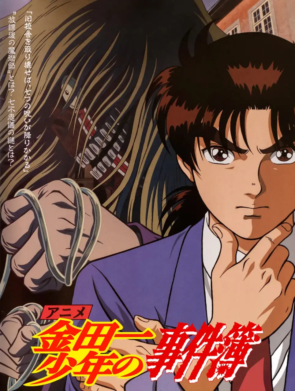 《金田一少年事件簿》：天才高中生解谜鬼魅案件，挑战不可能的真相！