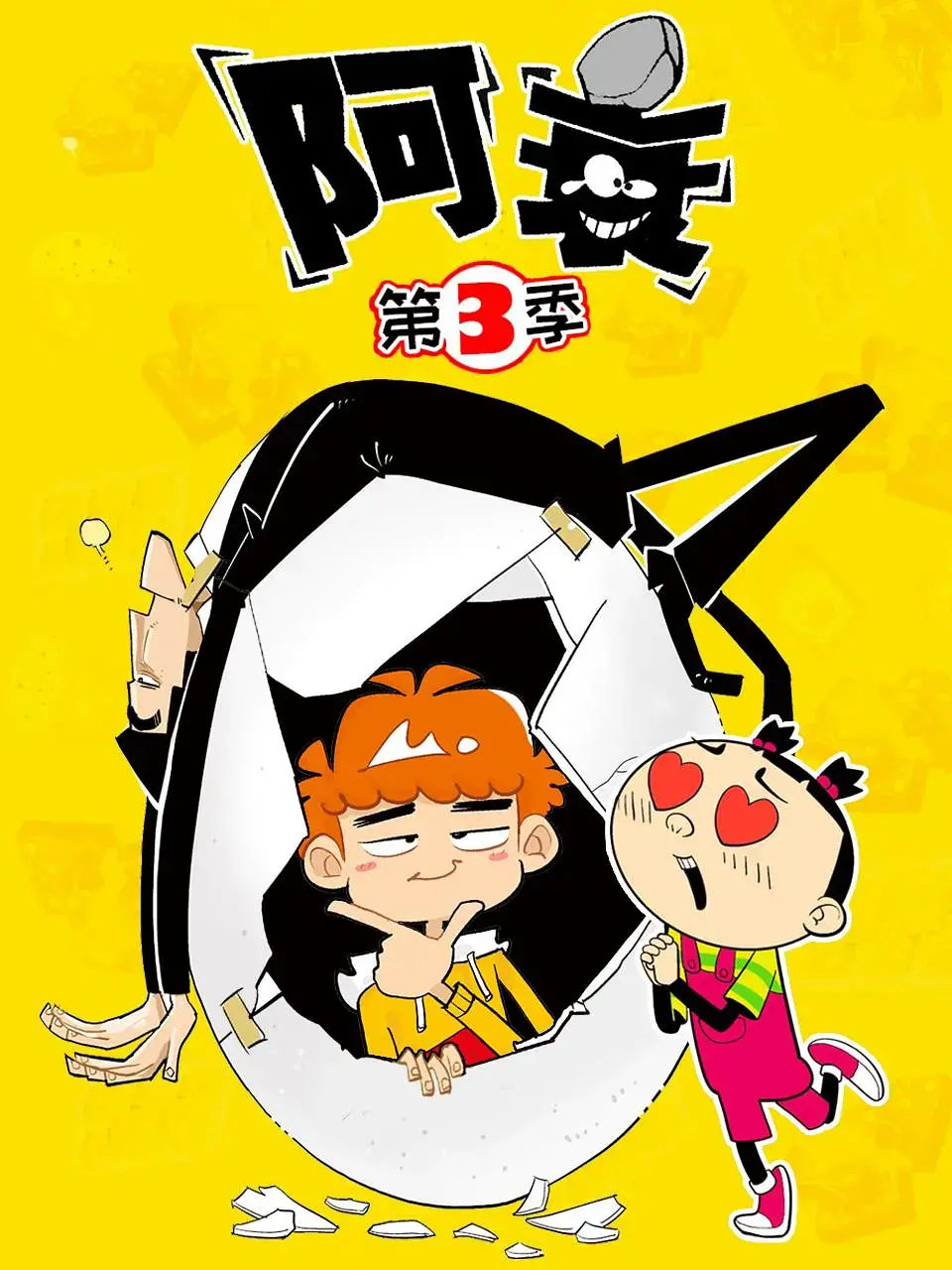 《阿衰 第三季》：衰神附体，爆笑升级！看阿衰如何用“衰”拯救世界？