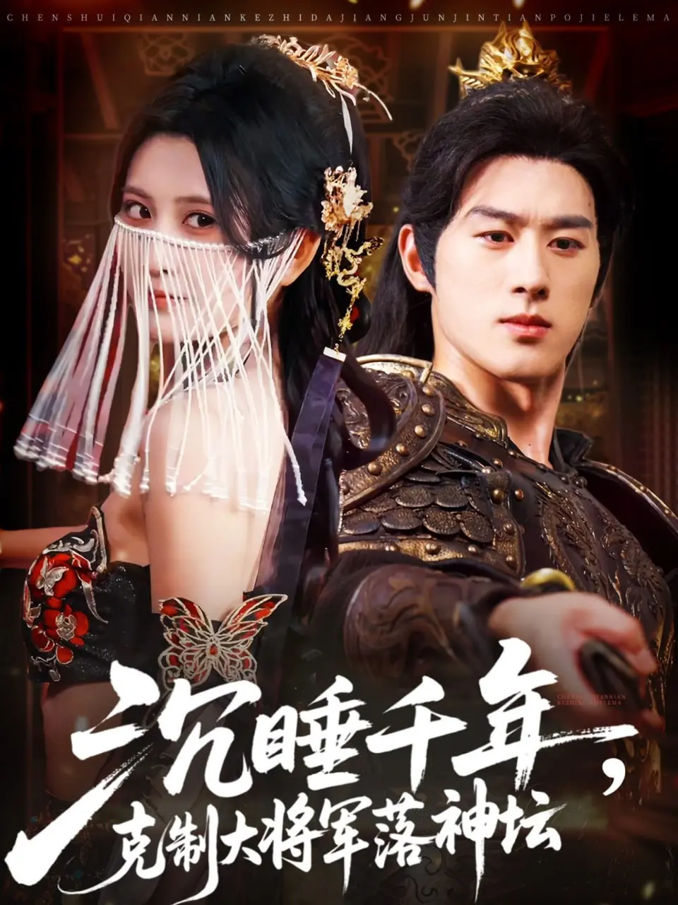 《沉睡千年克制大将军落神坛》：一代战神如何被命运玩弄，从巅峰跌落的史诗悲歌