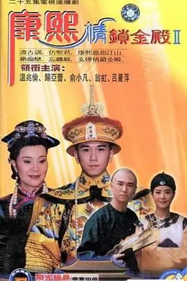 《康熙情锁金殿》：宫廷爱恨纠葛，一段被遗忘的王朝秘辛，是否真的锁住了真心？