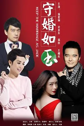 《守婚如玉》：婚姻围城里的情感博弈，看现代女性如何捍卫幸福与尊严！
