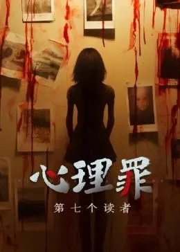 揭秘连环杀手的心理谜团：电影《心理罪之第七个读者》带你深入犯罪心智的黑暗旅程