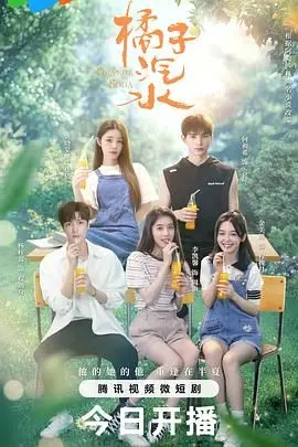 《橘子汽水》：青春回忆的酸甜冒泡，唤醒沉睡心灵的初恋悸动