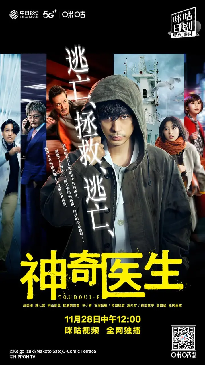 《逃亡医F 改变命运的瞬间》：当天才医生卷入阴谋，一场生死时速的救赎之旅！