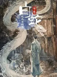 《白蛇浮生之九玄白曦》：爱恨纠缠的千年情缘，九玄白曦能否逆天改命，再续前缘？