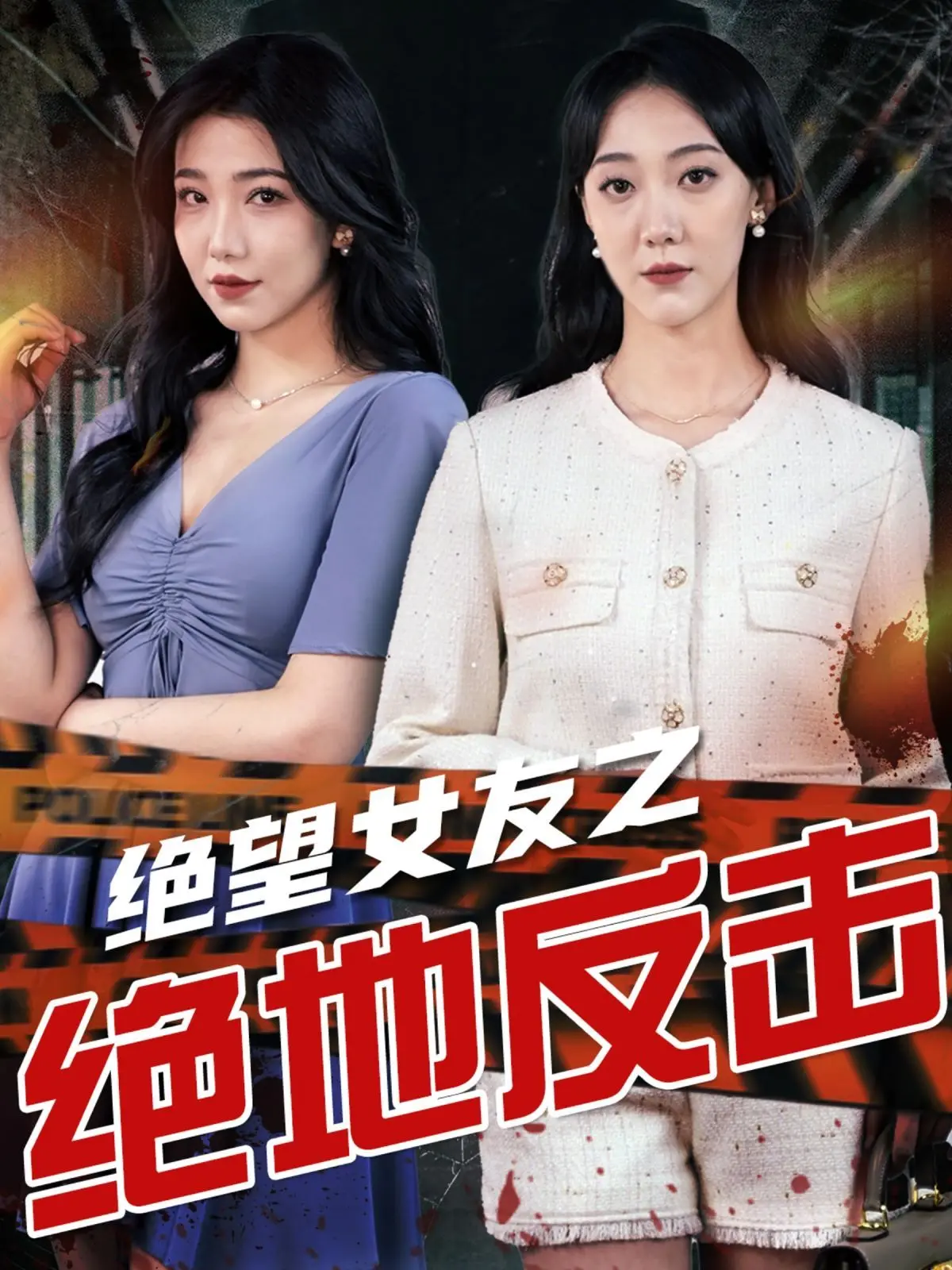《绝望女友之绝地反击》：当爱情跌入谷底，她能否化身复仇天使，揭开真相？